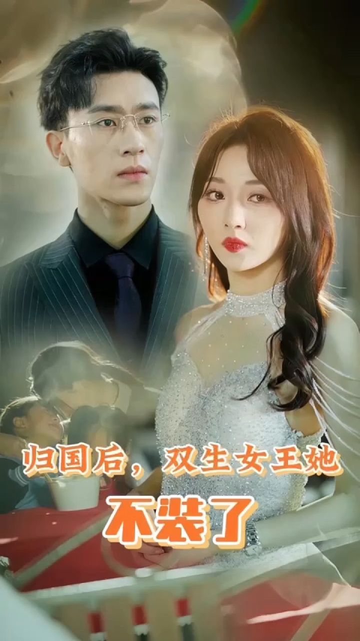 沉思&李若琪《归国后,双生女王她不装了》第1/1集