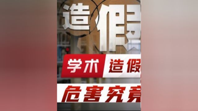 学术造假,危害究竟有多大?为何古今中外学术造假屡禁不止?中