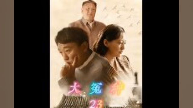 第23集傻柱终于脱单成功上岸,不料却又被秦寡妇惦记上了#影视解说