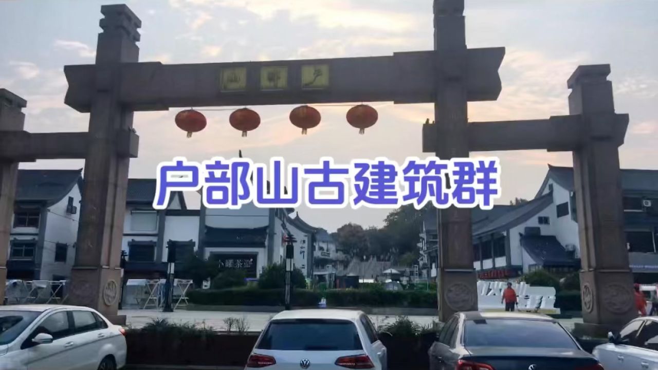 旅游纪实:美丽中国江苏行——户部山古建筑群(徐州)"始建于明朝天启四