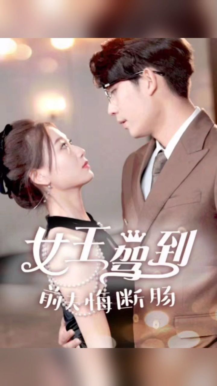 新剧抢先看 《女王驾到前夫悔断肠》6.8看全集十薇7815kmi278