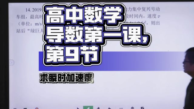 《导数第一课9》《例题》求复兴号的动车瞬时加速度