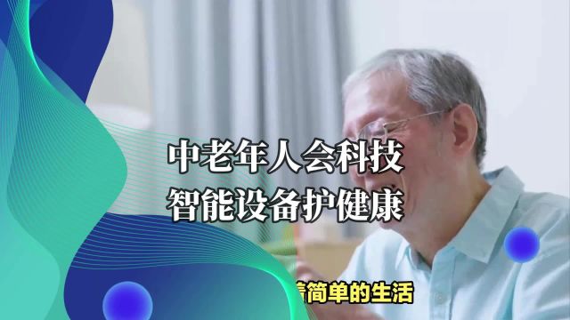 中老年人会科技,智能设备护健康