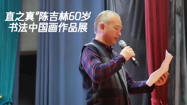 直之真”陈吉林60岁书法中国画作品展