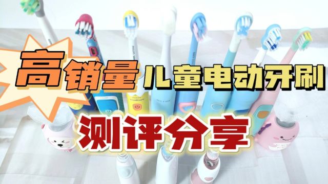 2024儿童电动牙刷年度排行榜公布,测评分享前八名机型