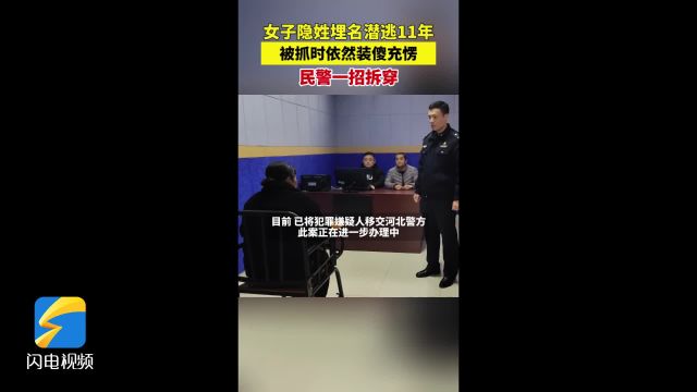 隐姓埋名潜逃11年 潍坊临朐公安抓获一名网上逃犯