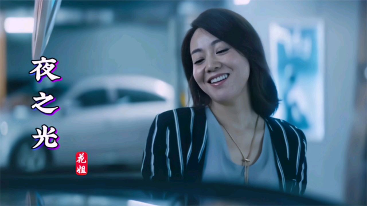花姐一首经典歌曲《夜之光》歌声宛转悠扬,百听不厌!