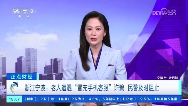 央视点赞!宁波市江北区民警及时拦截保住216万元