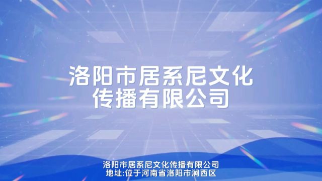 洛阳市居系尼文化传播有限公司官方视频