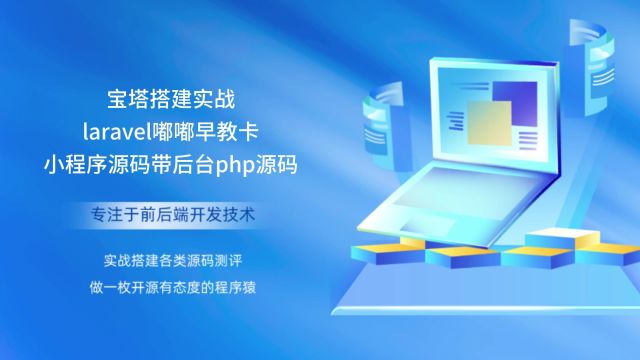 宝塔搭建实战laravel嘟嘟早教卡小程序源码带后台php源码