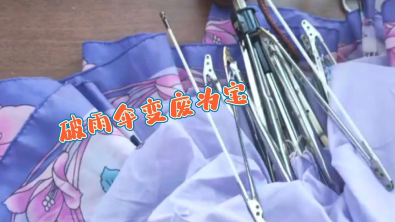 骨架坏的雨伞别扔?拆下骨架进行改造,改后环保又实用