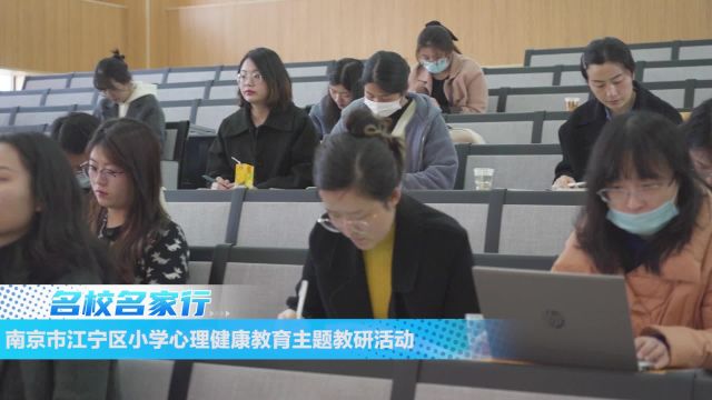 【润心行动】南京市江宁区小学心理健康教育主题教研活动