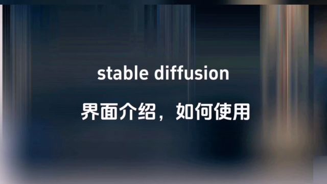 Ai 绘画,Stable Diffusion界面介绍.