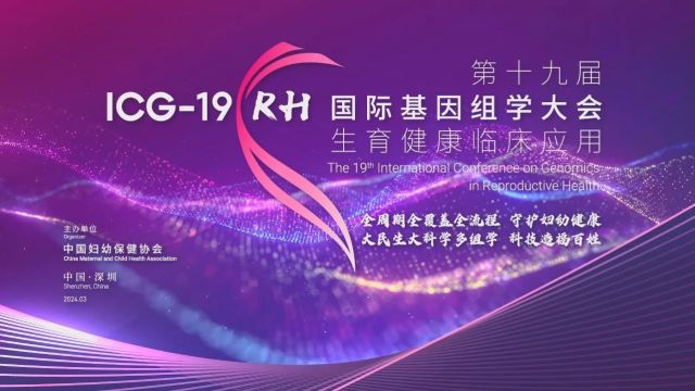 引领妇幼健康开启全球共赢新时代,ICG19ⷒH 圆满落幕