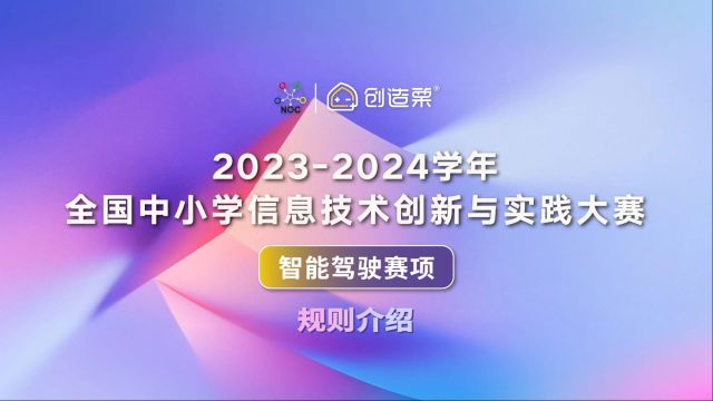 20232024NOC大赛【智能驾驶】赛项规则介绍