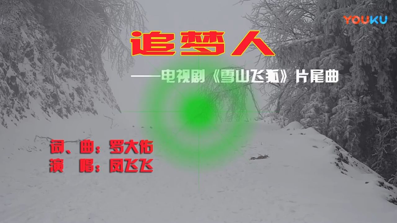 追梦人——电视剧《雪山飞狐》片尾曲_超清