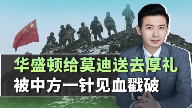 华盛顿给莫迪送去厚礼,想劝他效仿马科斯,中方回应了三句话