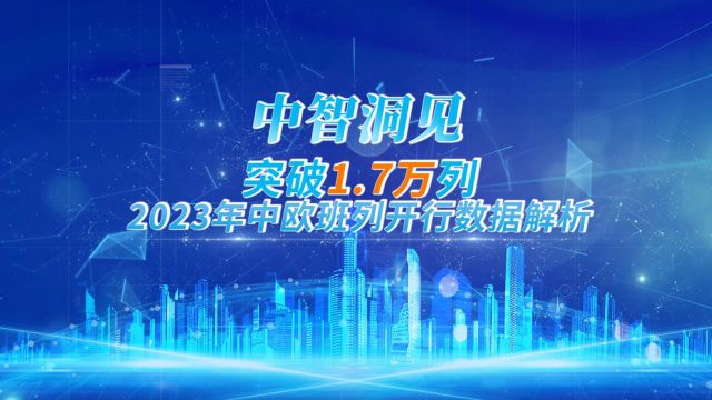 突破1.7万列,2023年中欧班列开行数据解析