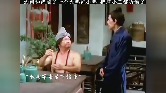 酒肉和尚带书生下馆子,点了一个大鸡包小鸡,把店小二整懵了