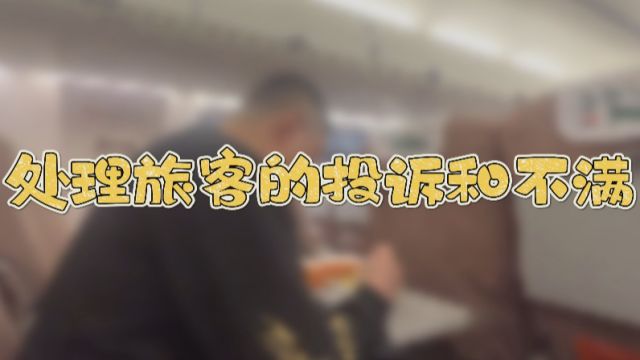 处理旅客的投诉和不满