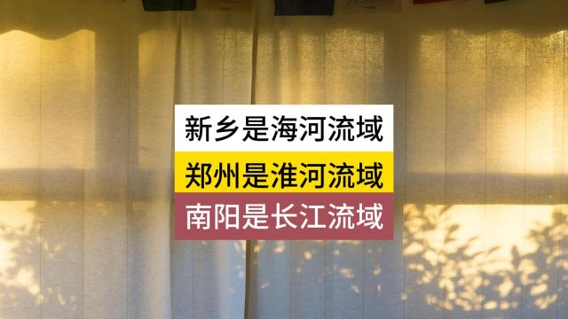 新乡是海河流域,郑州是淮河流域,南阳市长江流域