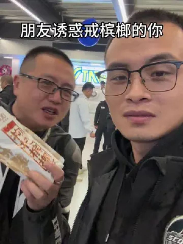 朋友!还是戒槟榔吧,槟榔戒了,能吃的美食可海了去了.