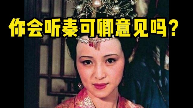 如果你是王熙凤,会听秦可卿意见购买祭田、给子孙留后路吗?