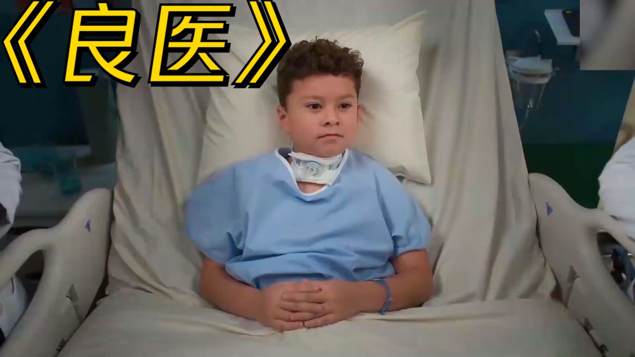 《良医》"神医"肖恩用一个神操作,竟让哑巴开口说话了