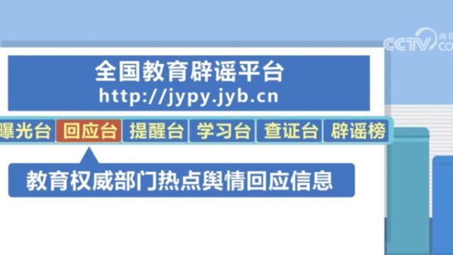 权威发布ⷮŠ教育部, 全国教育辟谣平台正式上线