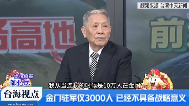 金门驻军仅3000人 已无战略意义只有政治意义