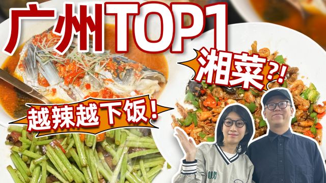 广州湘菜NO.1 ?!下饭