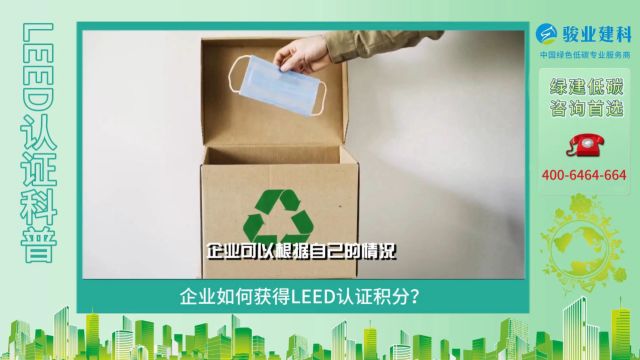 骏业建科LEED认证科普企业如何获得LEED认证积分?