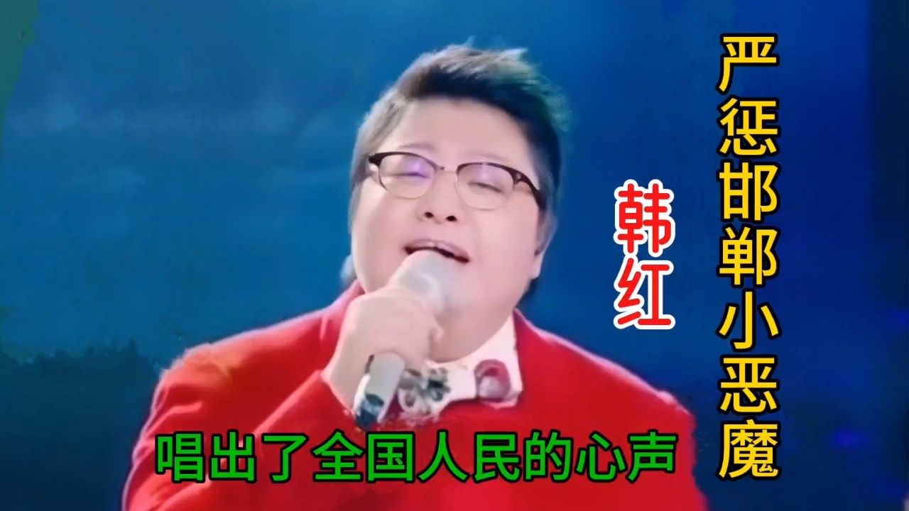 韩红演唱改编歌曲《严惩邯郸小霸凌》歌词写的太好了,唱的更好,唱出了
