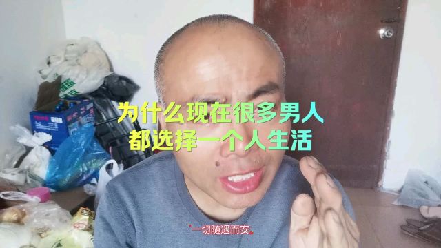 为什么现在很多男人都选择一个人生活?