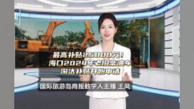 最高补贴25000元!海口2024年老旧柴油车淘汰补贴开始申请