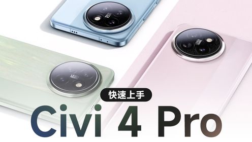 小米civi4Pro首发评测，徕卡骁龙8s加持轻薄机