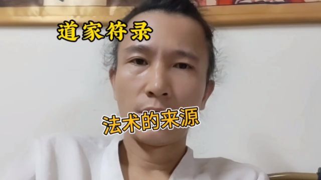 道家符录法术张华丽道长张大真 讲述道家玄学之法