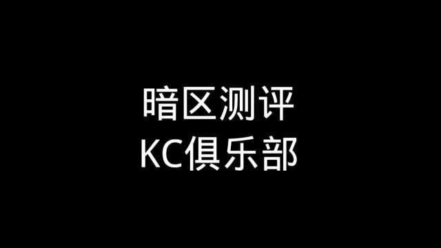 今天测评KC俱乐部 终于是出大金