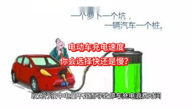 电动车充电速度,你会选择快还是慢?