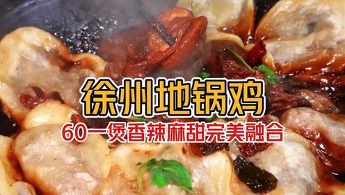 60元在徐州怼一个地锅鸡 搭配个小米饭香迷糊 #新年愿望吃好玩好