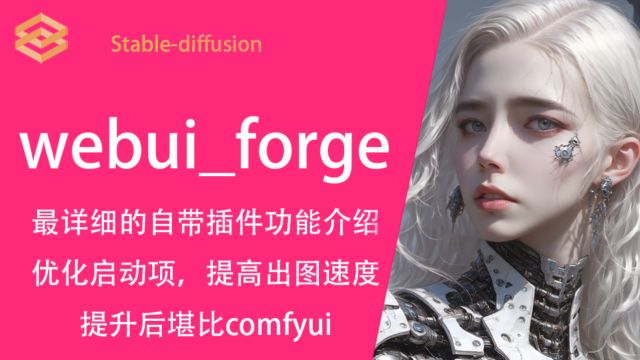 webui forge自带插件全方位说明I启动项优化I提升出图速度stablediffusion插件安装教程