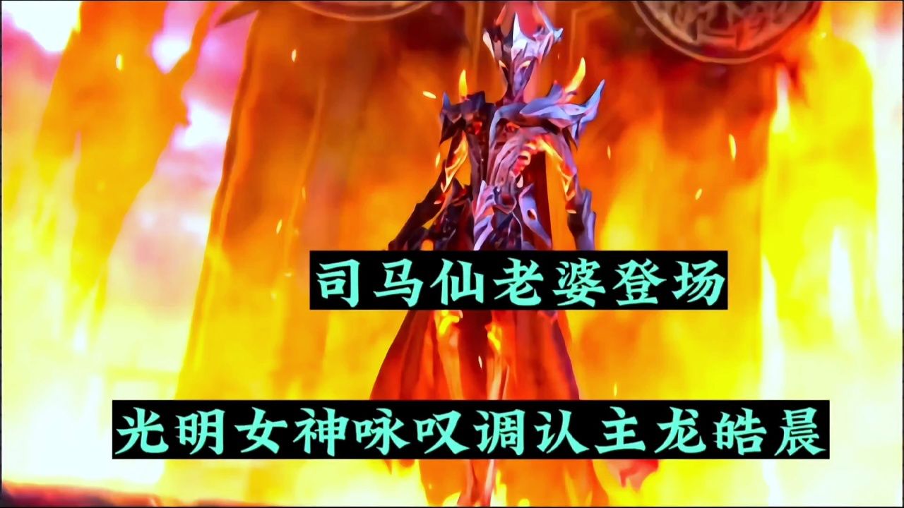 神印王座:司马仙老婆登场,光明女神咏叹调认主龙皓晨