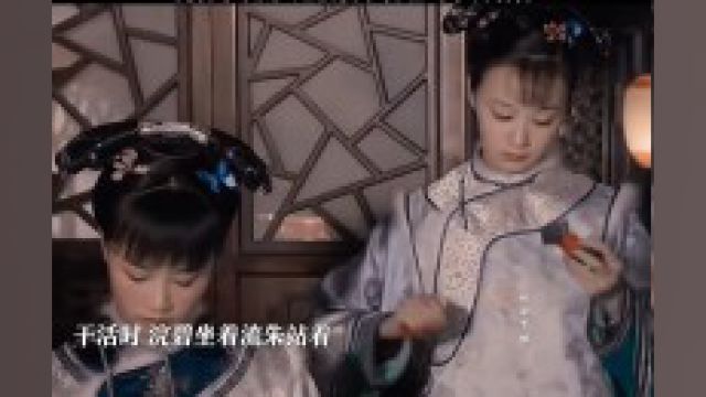 浣碧不唤婢,她总觉得自己高人一等,从不拿自己当奴婢看待