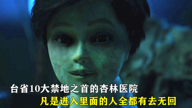 台省10大禁地之首的杏林医院,凡是进入里面的人全都有去无回!