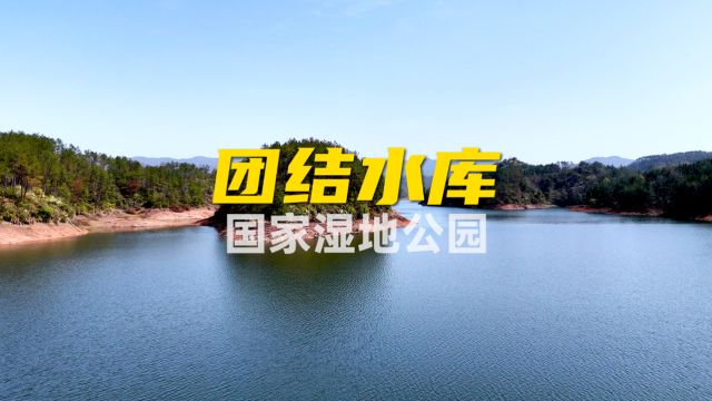 团结水库国家湿地公园 Tuanjie Reservoir National Wetland Park