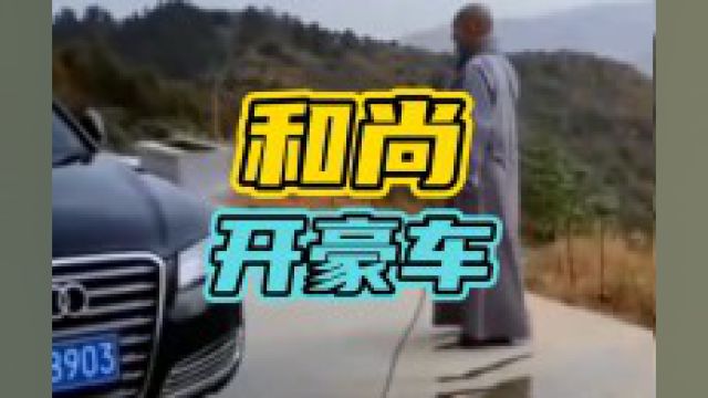 如今和尚也是我梦寐以求的梦想