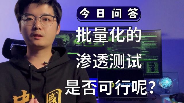 【陈鑫杰】批量化的渗透测试是否可行呢?|杰哥说安全