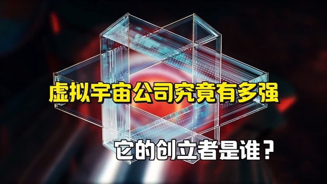 吞噬星空: 虚拟宇宙公司有多强他的创立者又是谁呢?