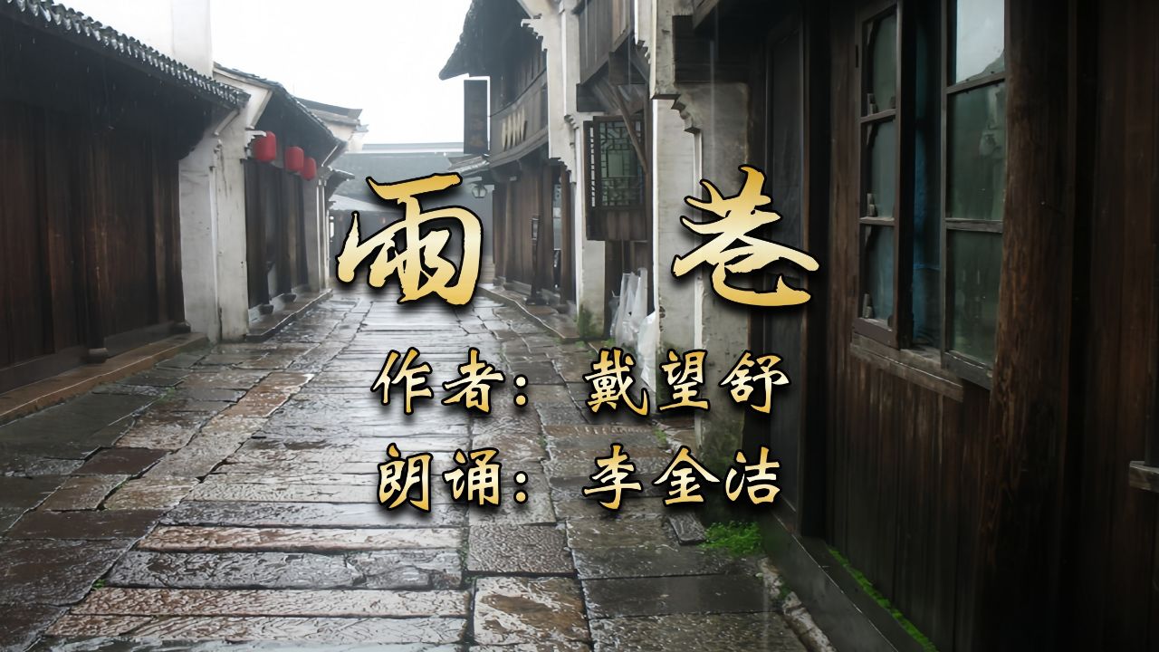 李金洁朗诵《雨巷》作者:戴望舒