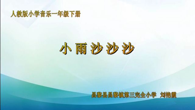 刘艳霞《小雨沙沙沙》课堂实录